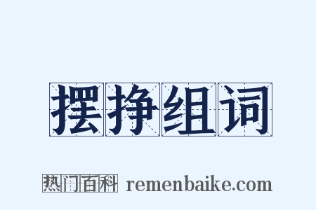 摆挣组词是什么意思的图片